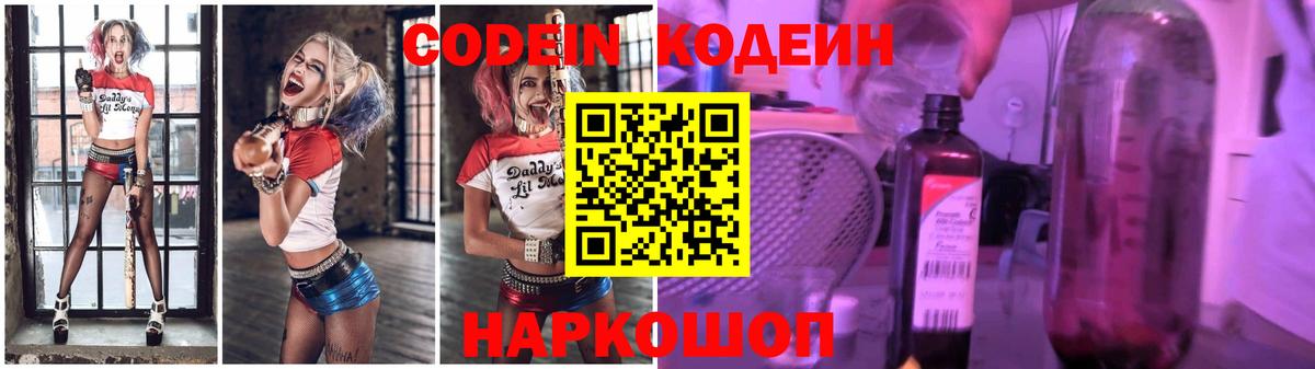 Codein напиток Lean (лин) Можайск